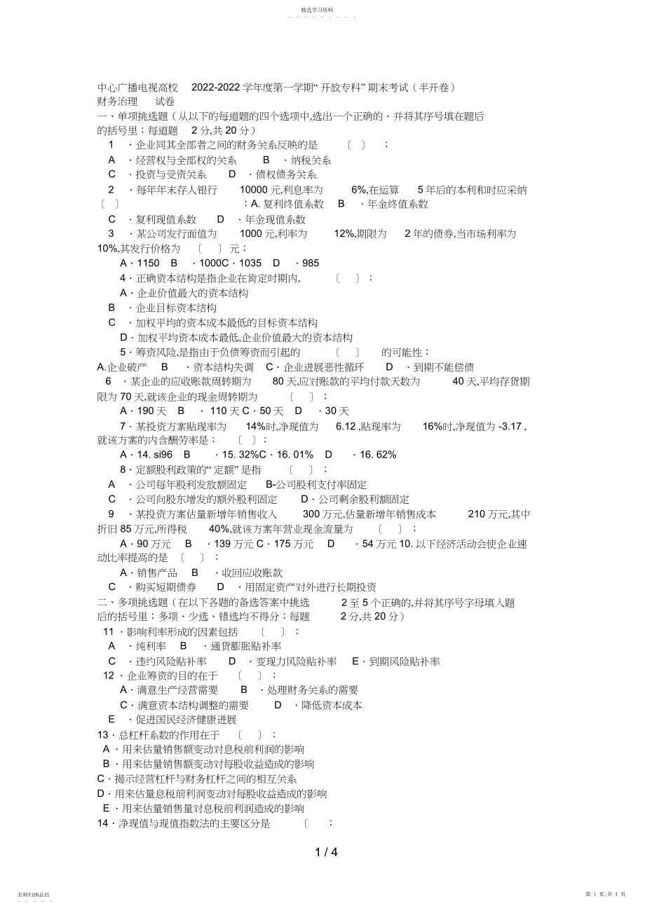 2022年电大专科金融《财务管理》试题及答案好2.docx_第1页