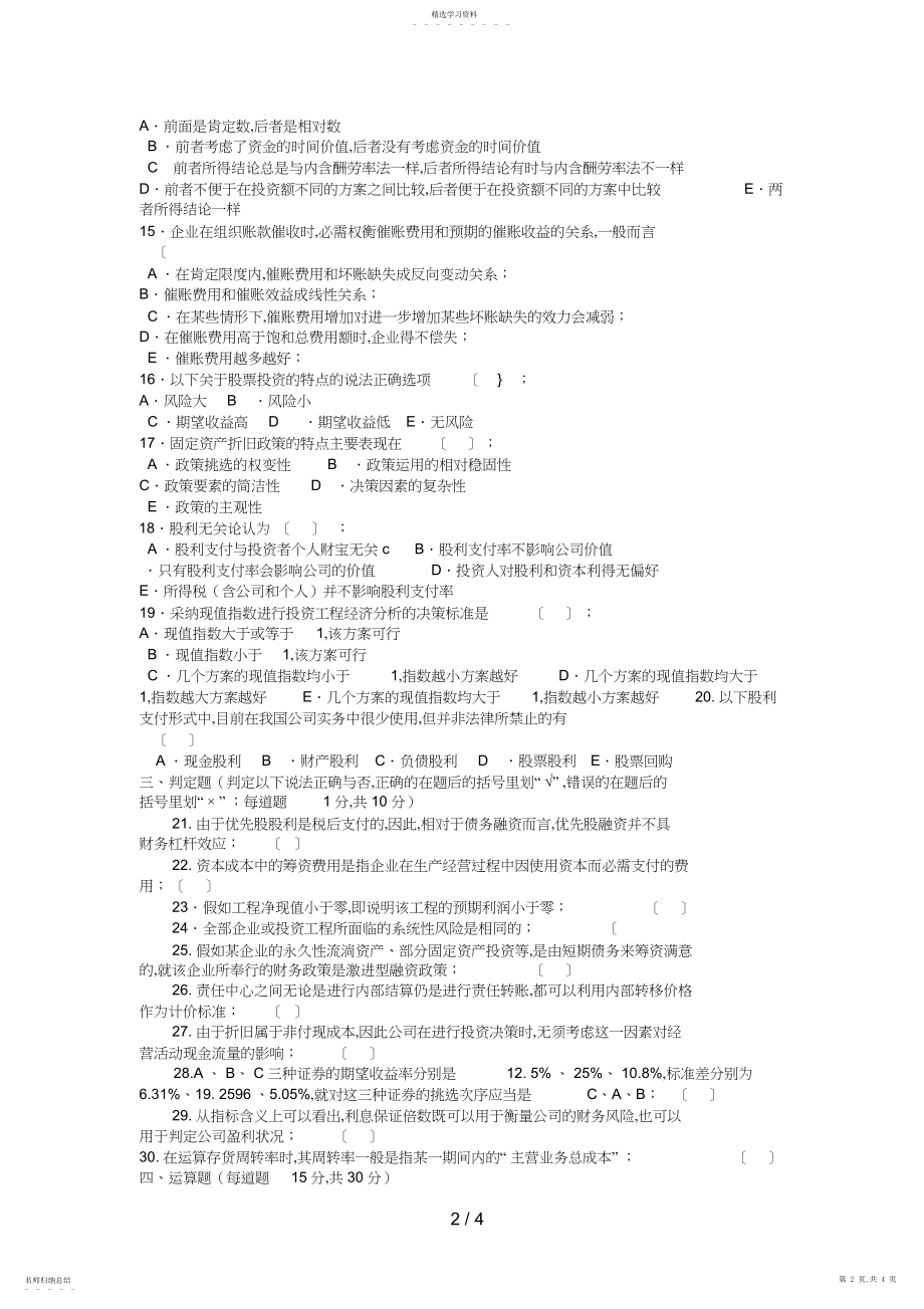 2022年电大专科金融《财务管理》试题及答案好2.docx_第2页