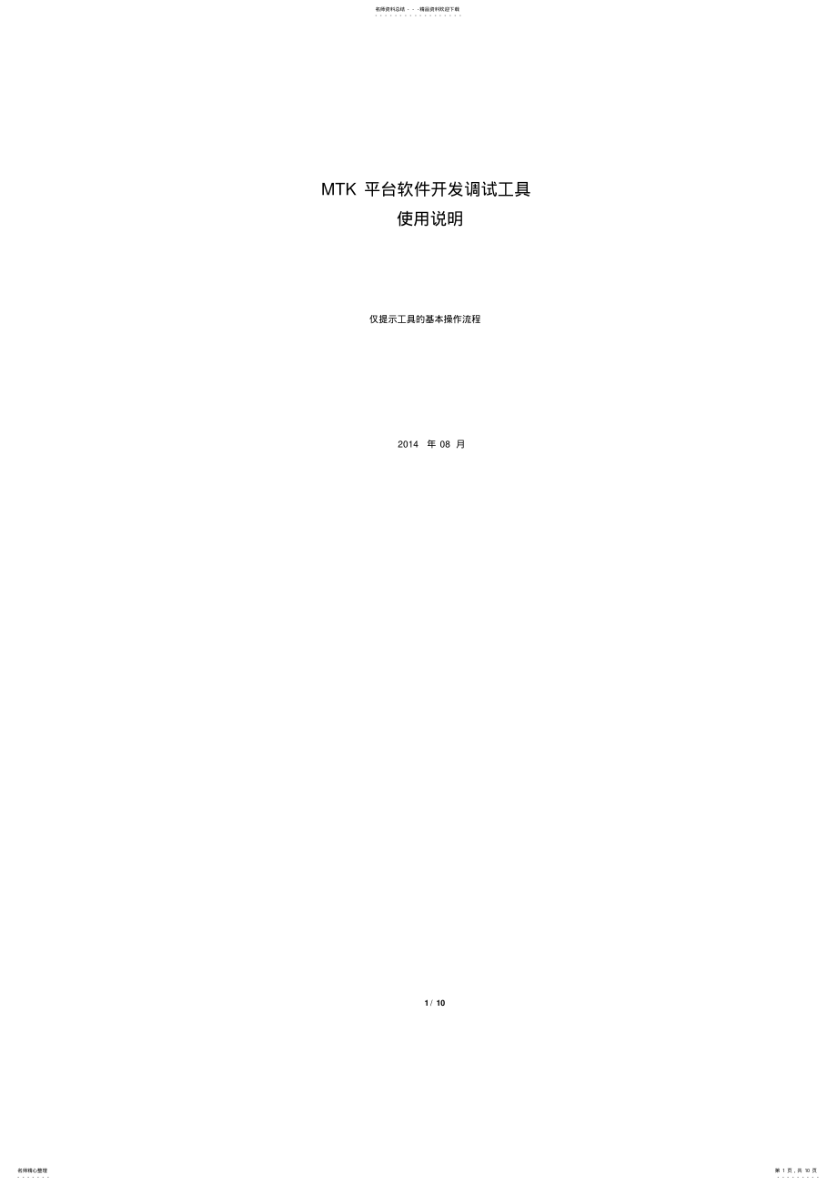 2022年MTK平台软件开发调试工具使用说明 .pdf_第1页