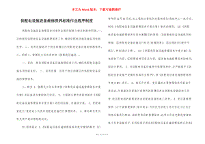 供配电设施设备维修保养标准作业程序制度.docx