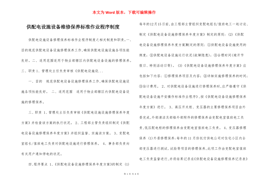 供配电设施设备维修保养标准作业程序制度.docx_第1页