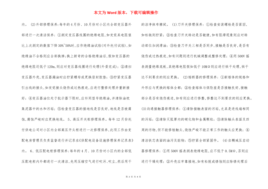 供配电设施设备维修保养标准作业程序制度.docx_第2页