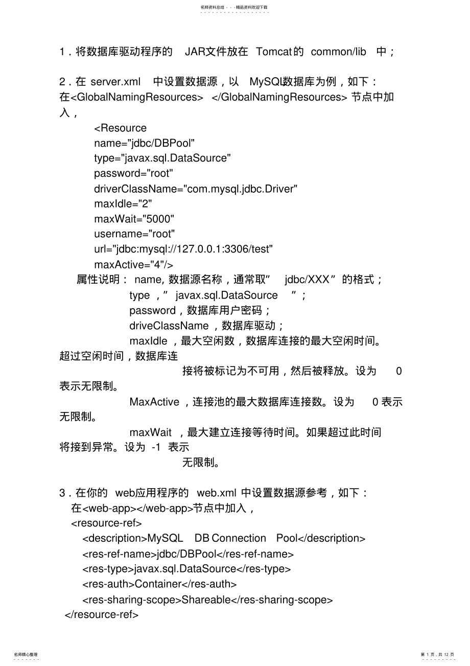 2022年Tomcat数据库连接池配置 .pdf_第1页