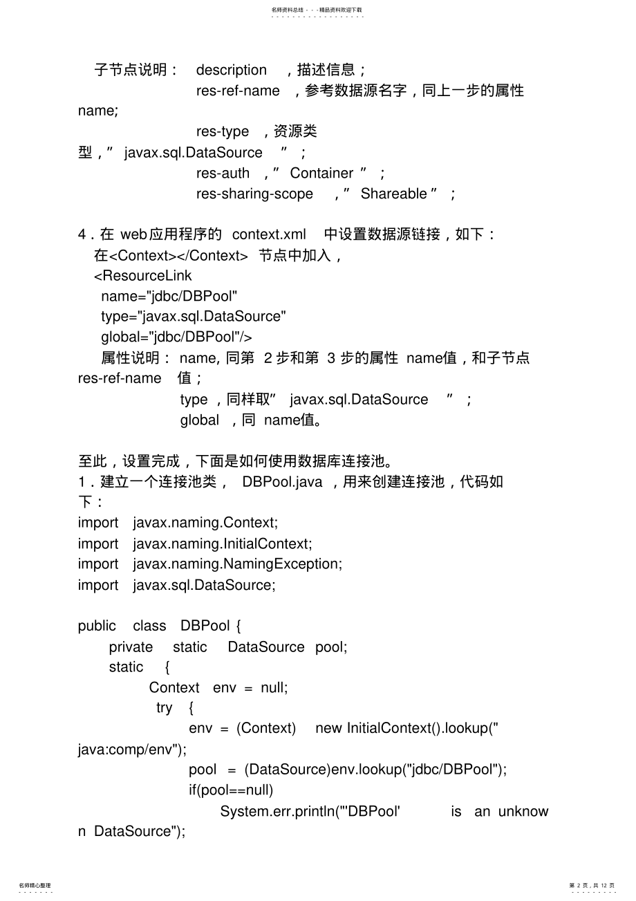 2022年Tomcat数据库连接池配置 .pdf_第2页