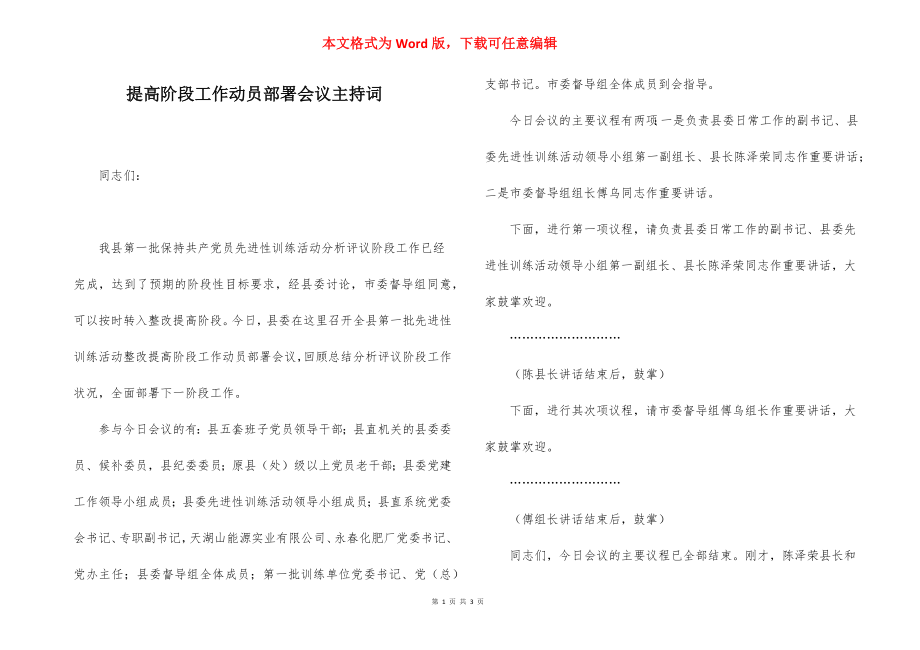 提高阶段工作动员部署会议主持词.docx_第1页