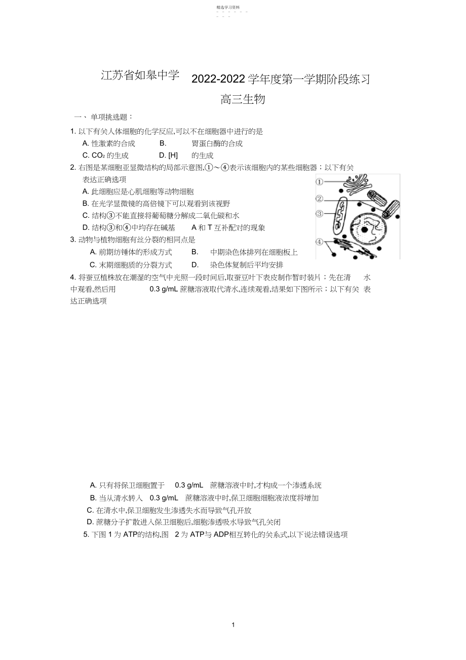 2022年生物-如皋中学届高三月阶段练习高三生物试题.docx_第1页