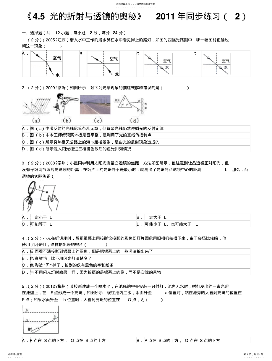 2022年《.光的折射与透镜的奥秘》年同步练习 .pdf_第1页