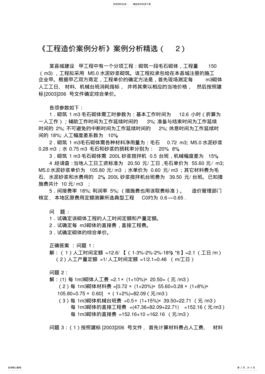 2022年《工程造价案例分析》案例分析 .pdf_第2页