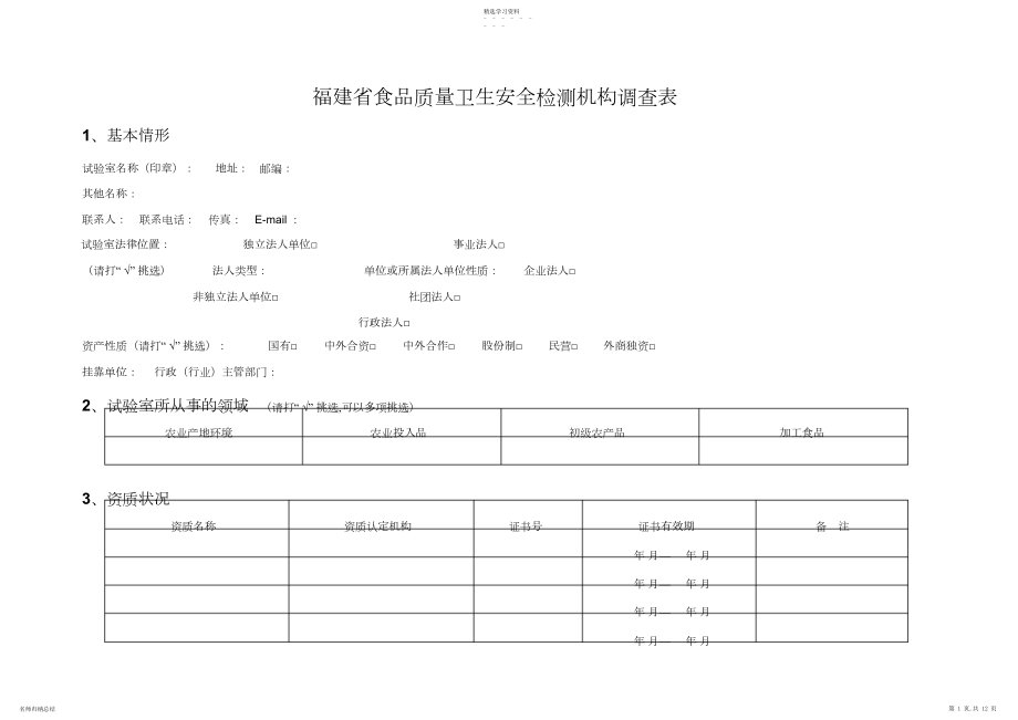 2022年福建省食品质量卫生安全检测机构调查表.docx_第1页