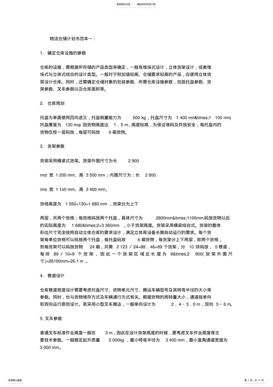 2022年物流仓储计划书 .pdf_第1页