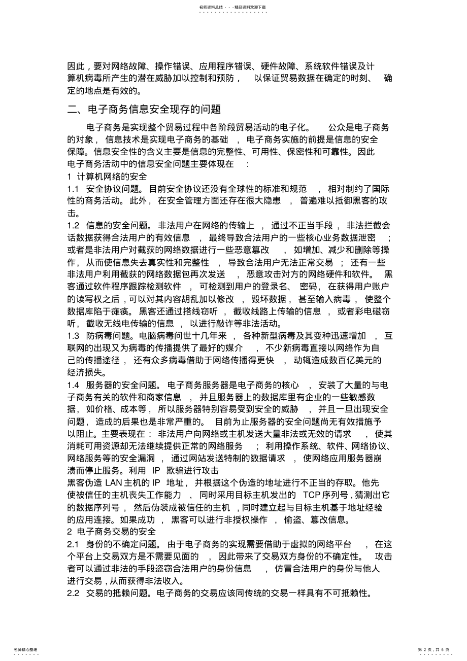 2022年电子商务的信息安全 .pdf_第2页