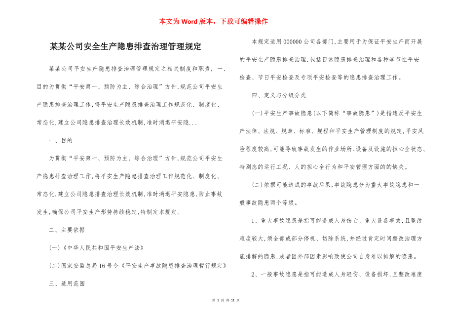 某某公司安全生产隐患排查治理管理规定.docx_第1页