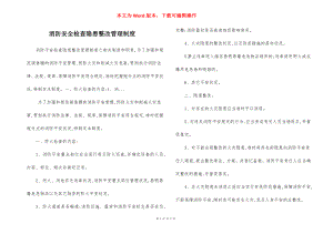 消防安全检查隐患整改管理制度.docx