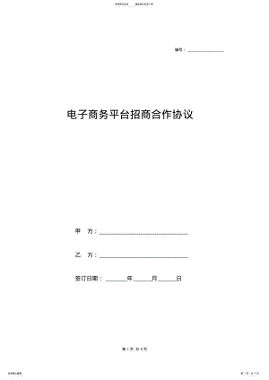 2022年电子商务平台招商合作协议 .pdf