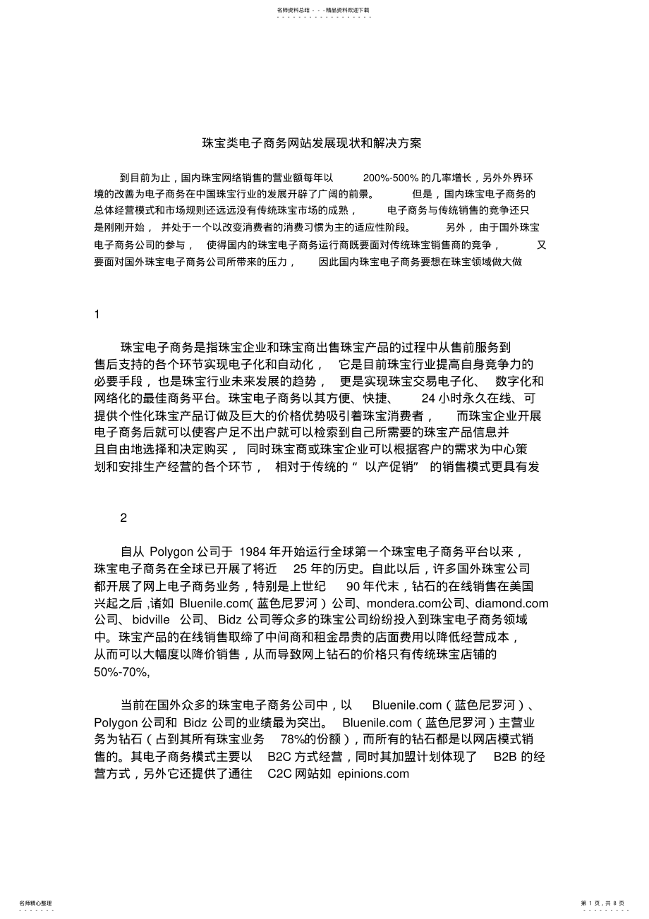 2022年珠宝类电子商务网站发展现状和解决方案 .pdf_第1页