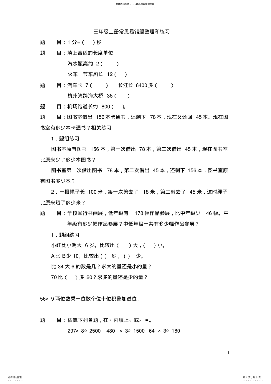 2022年三年级上册常见易错题整理和练习 .pdf_第1页