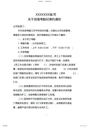 2022年XX公司关于加强考勤纪律的通知 .pdf