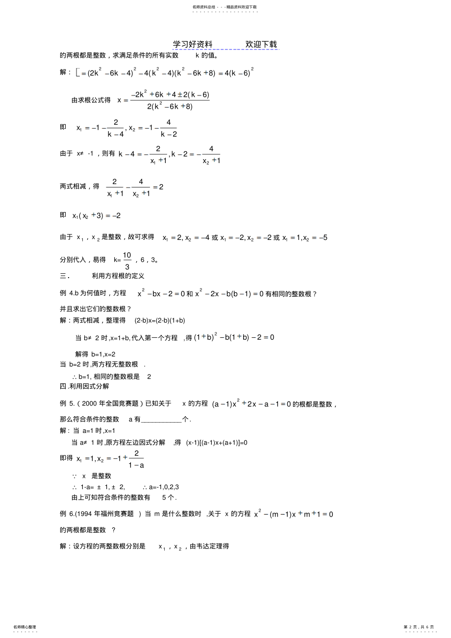 2022年一元二次方程整数根问题的十二种思维 .pdf_第2页