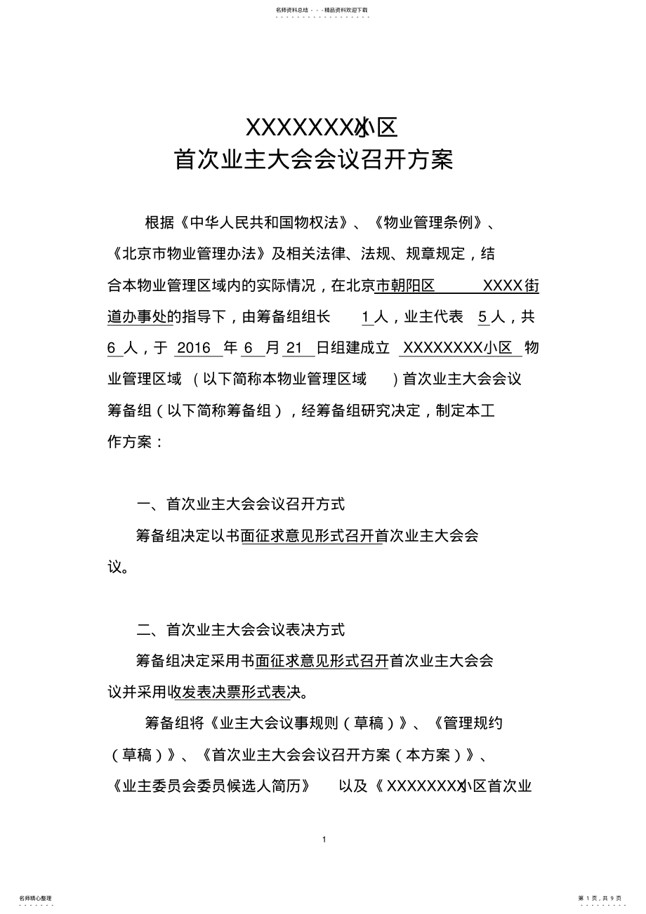 2022年业委会文档--首次业主大会会议召开方案 .pdf_第1页