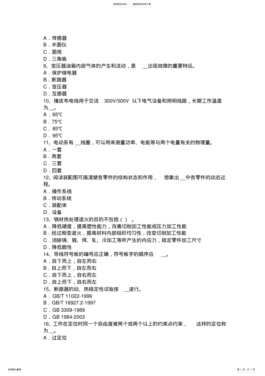 2022年上半年青海省高级高低压电器装配工理论考试试卷 .pdf_第2页