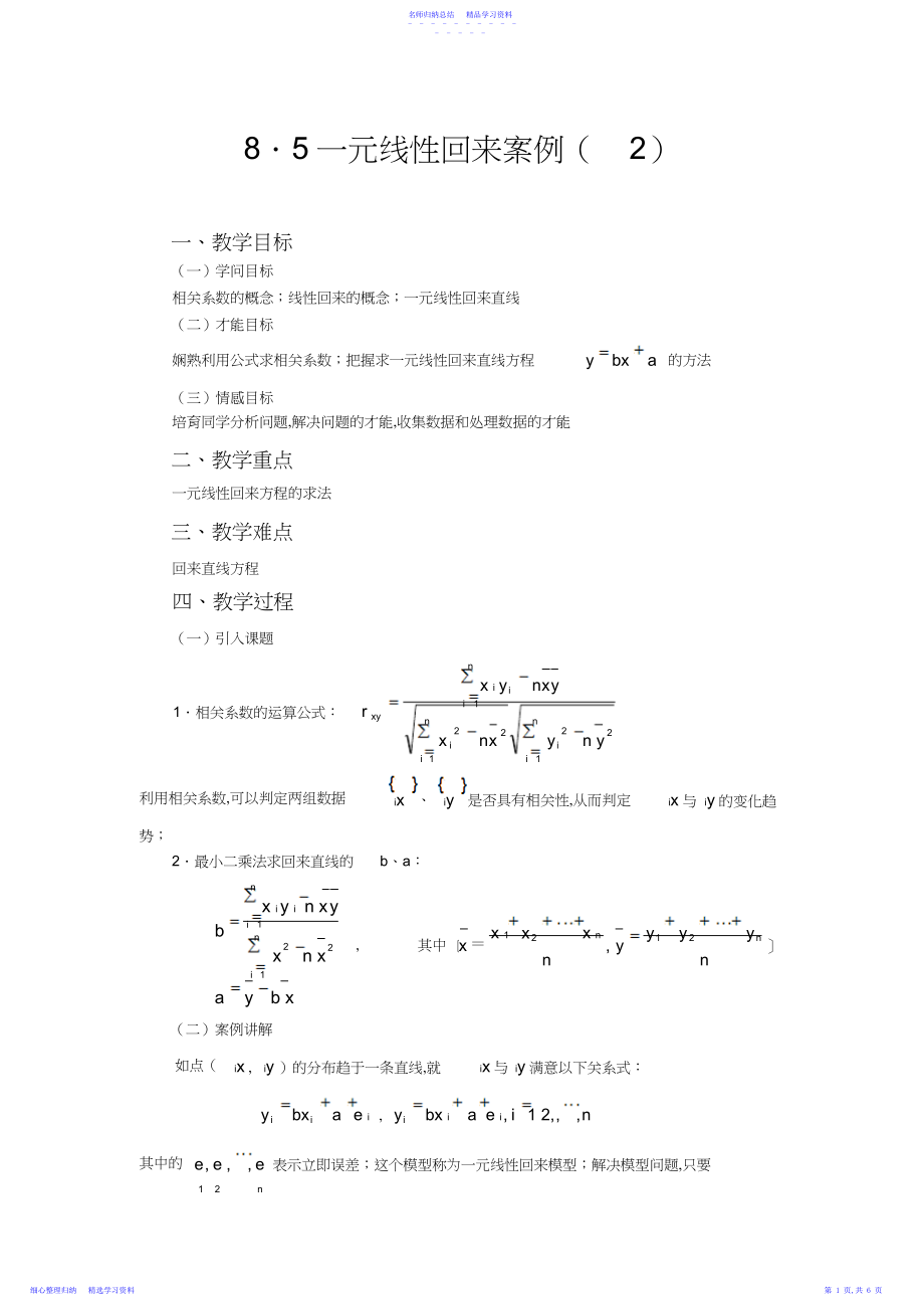 2022年一元线性回归案例教学设计.docx_第1页