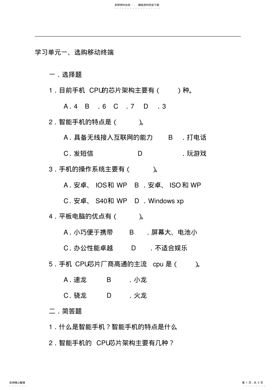 2022年移动互联网技术应用基础复习题与参考答案 .pdf_第1页