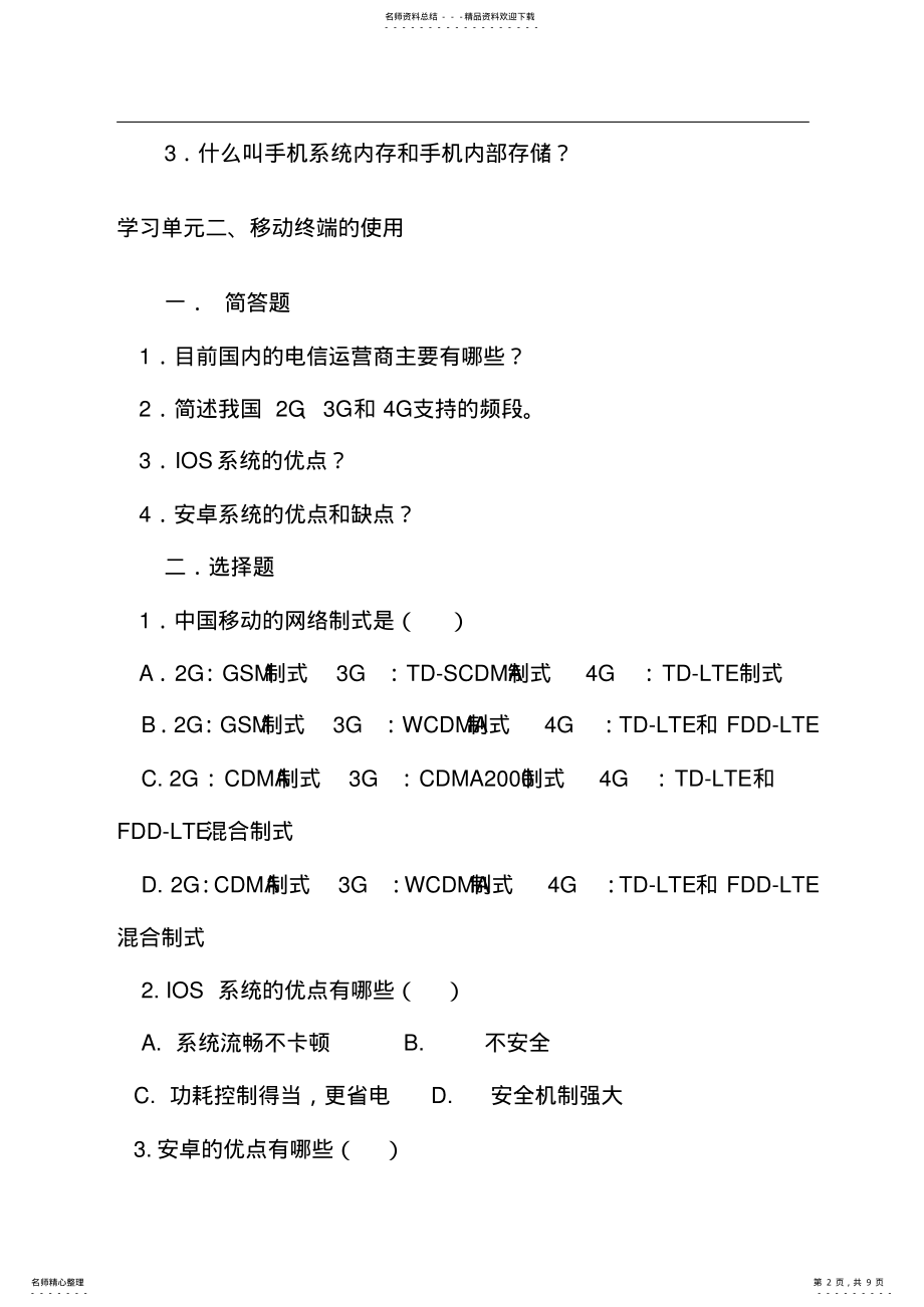 2022年移动互联网技术应用基础复习题与参考答案 .pdf_第2页