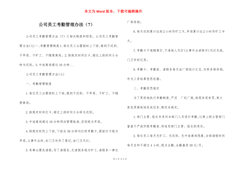 公司员工考勤管理办法（7）.docx_第1页