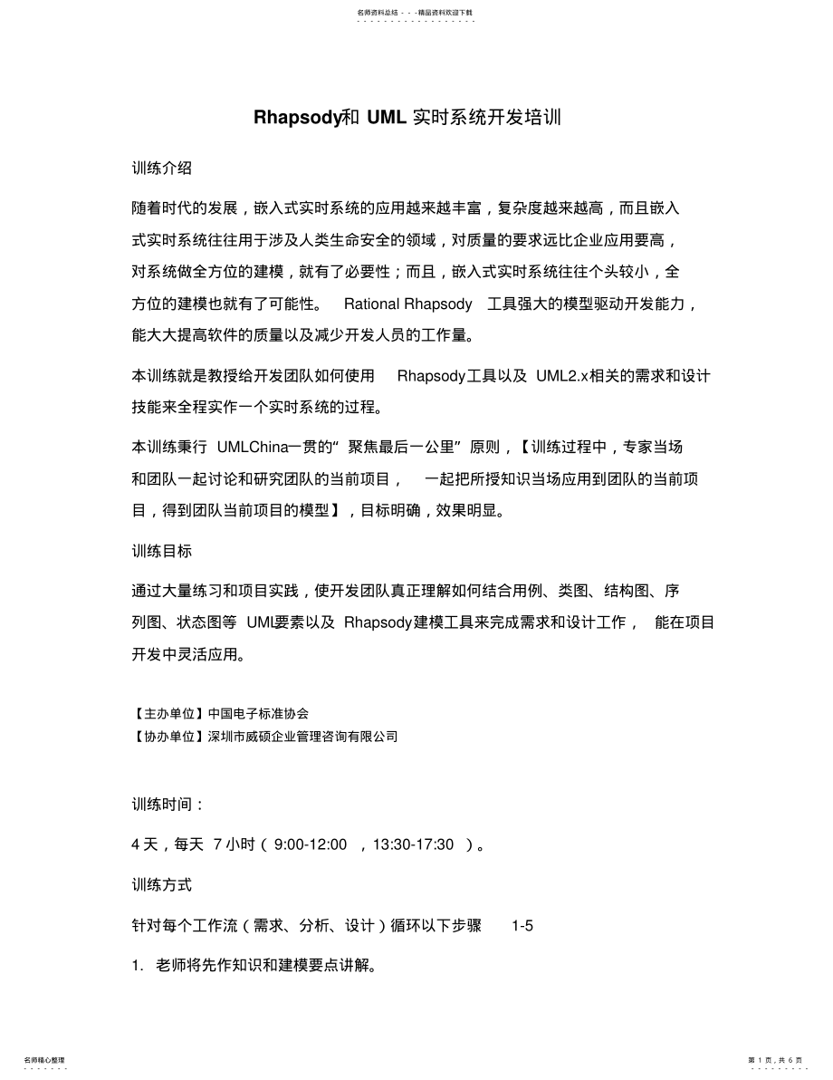 2022年Rhapsody和UML实时系统开发培训 3.pdf_第1页