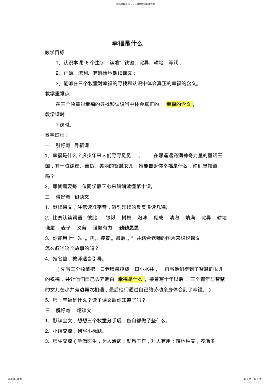 2022年《幸福是什么》教学设计与反思 2.pdf_第1页