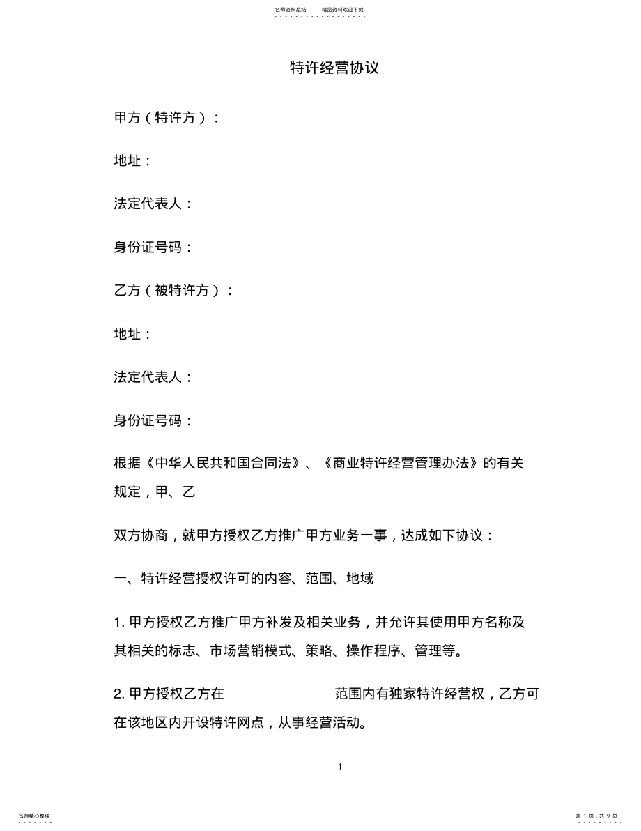 2022年特许经营协议 .pdf_第1页