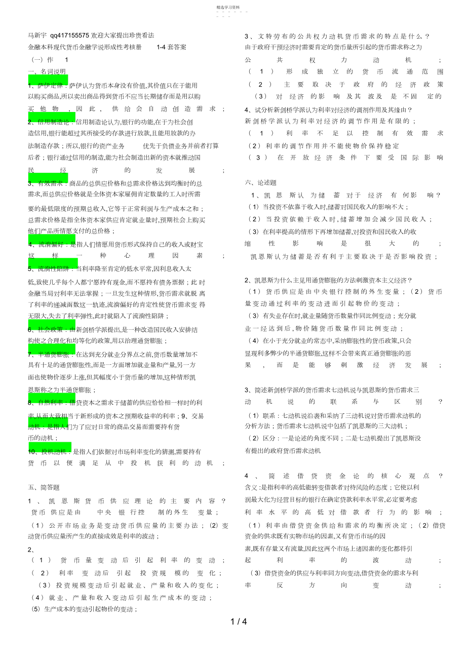 2022年现代货币金融学说形成性考核册套答案马新宇.docx_第1页