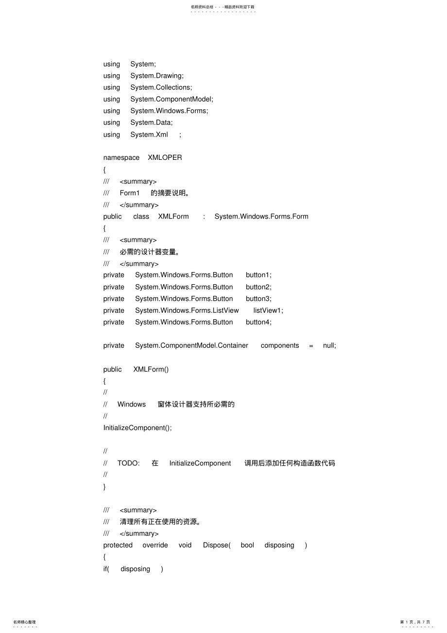 2022年WinForm的程序如何和XML结合 .pdf_第1页