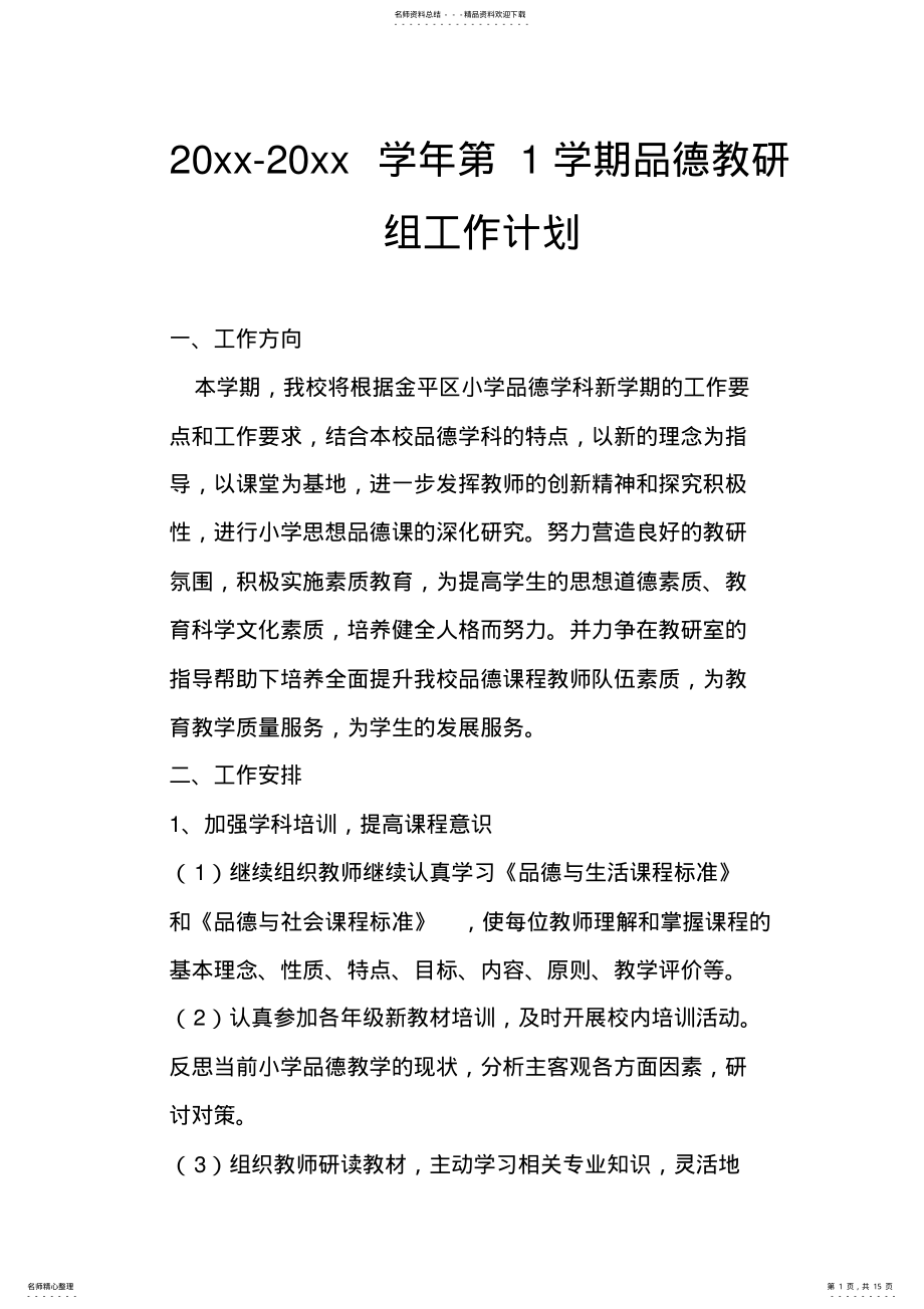 2022年第学期道德与法治教研组工作计划 .pdf_第1页