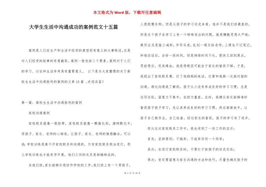 大学生生活中沟通成功的案例范文十五篇.docx_第1页