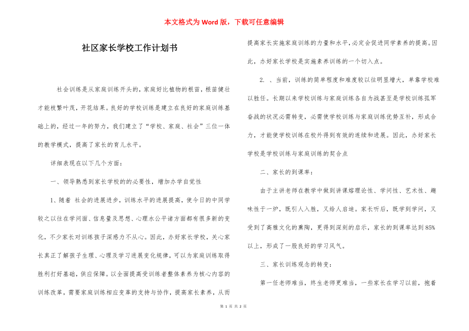 社区家长学校工作计划书.docx_第1页