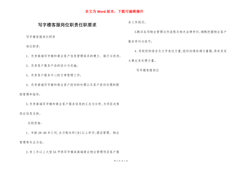 写字楼客服岗位职责任职要求.docx_第1页