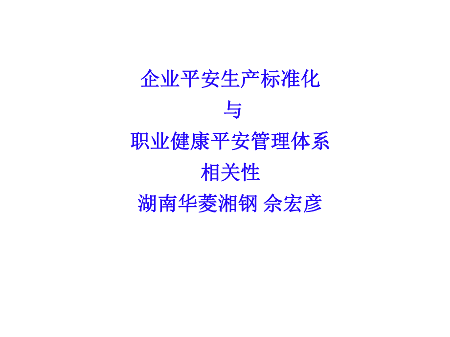 企业安全生产标准化与职业健康安全管理体系相关性湖南华菱92.ppt_第1页