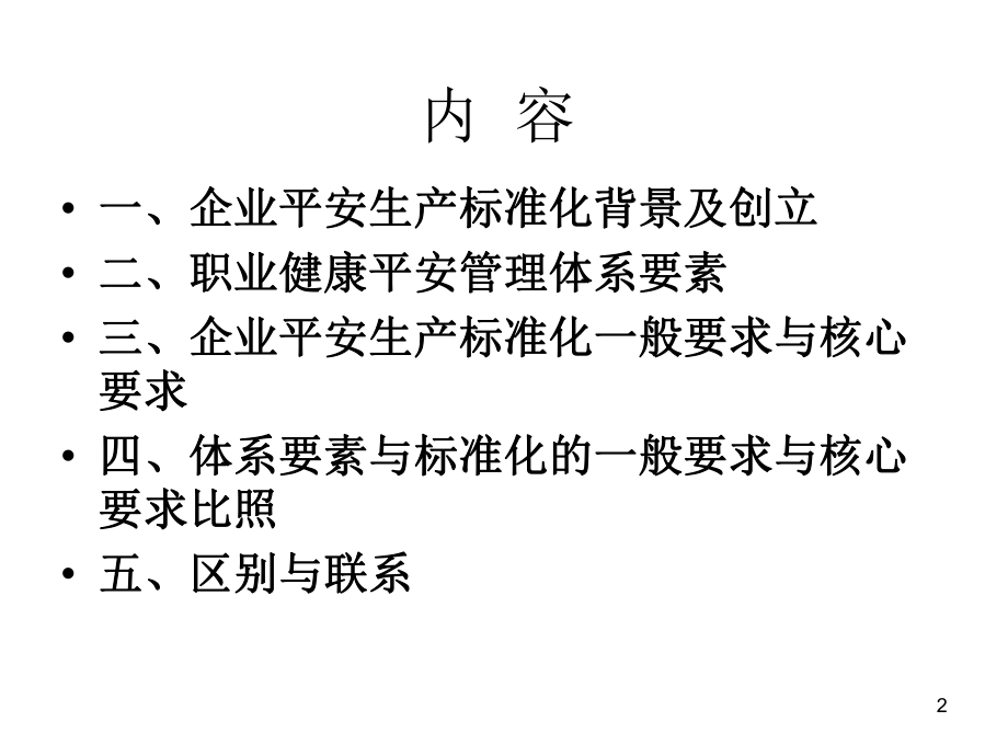 企业安全生产标准化与职业健康安全管理体系相关性湖南华菱92.ppt_第2页