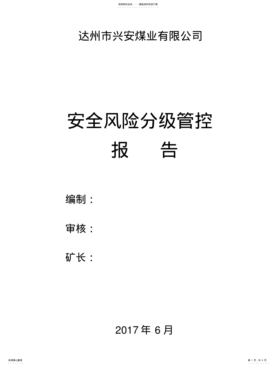 2022年煤矿安全风险分级管控报告 .pdf_第1页