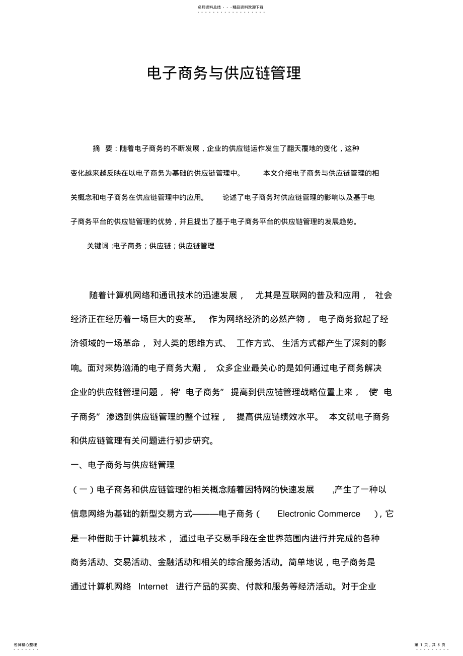 2022年电子商务与供应链管理 3.pdf_第1页