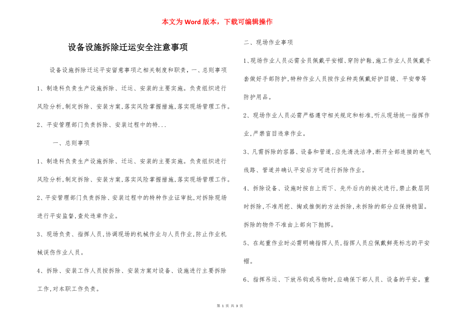 设备设施拆除迁运安全注意事项.docx_第1页