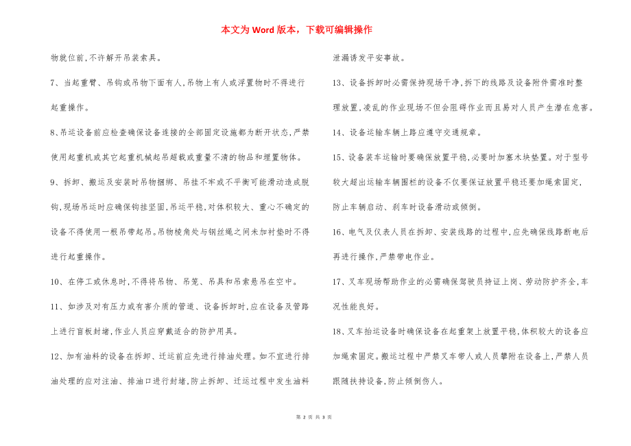 设备设施拆除迁运安全注意事项.docx_第2页