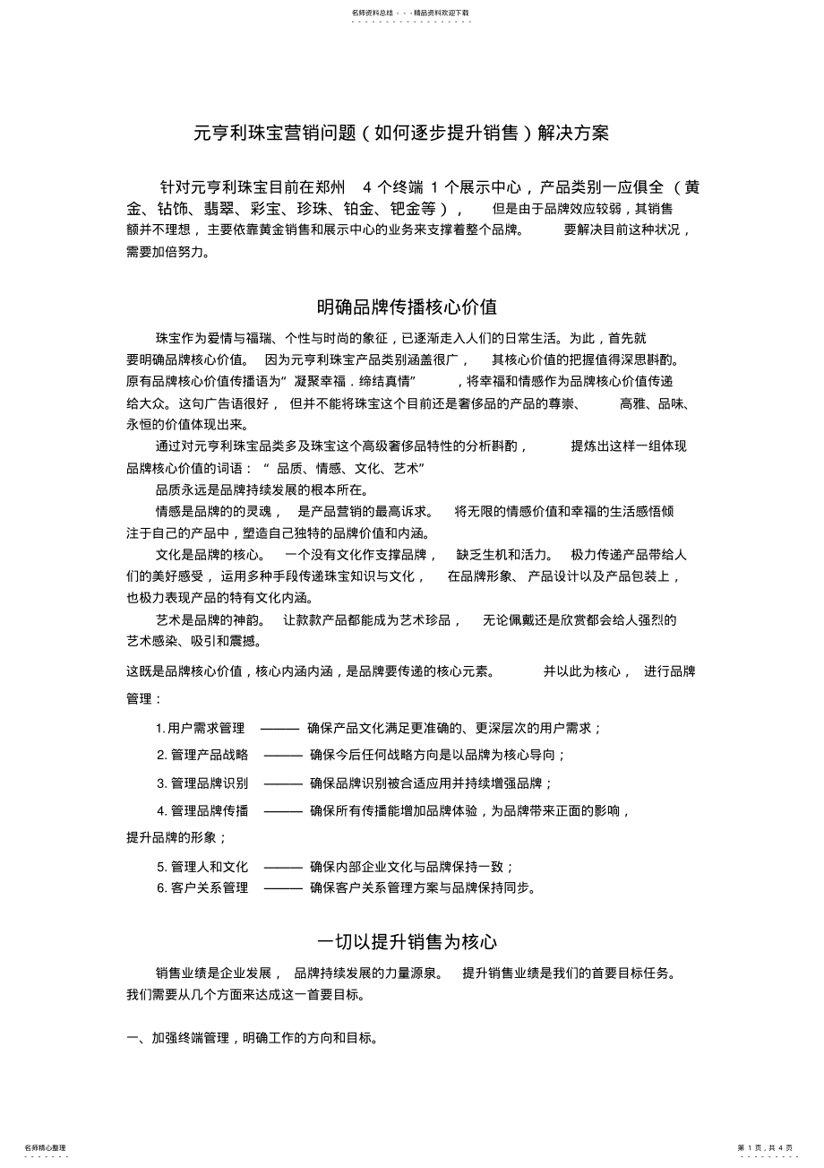 2022年珠宝营销问题解决方案 .pdf_第1页