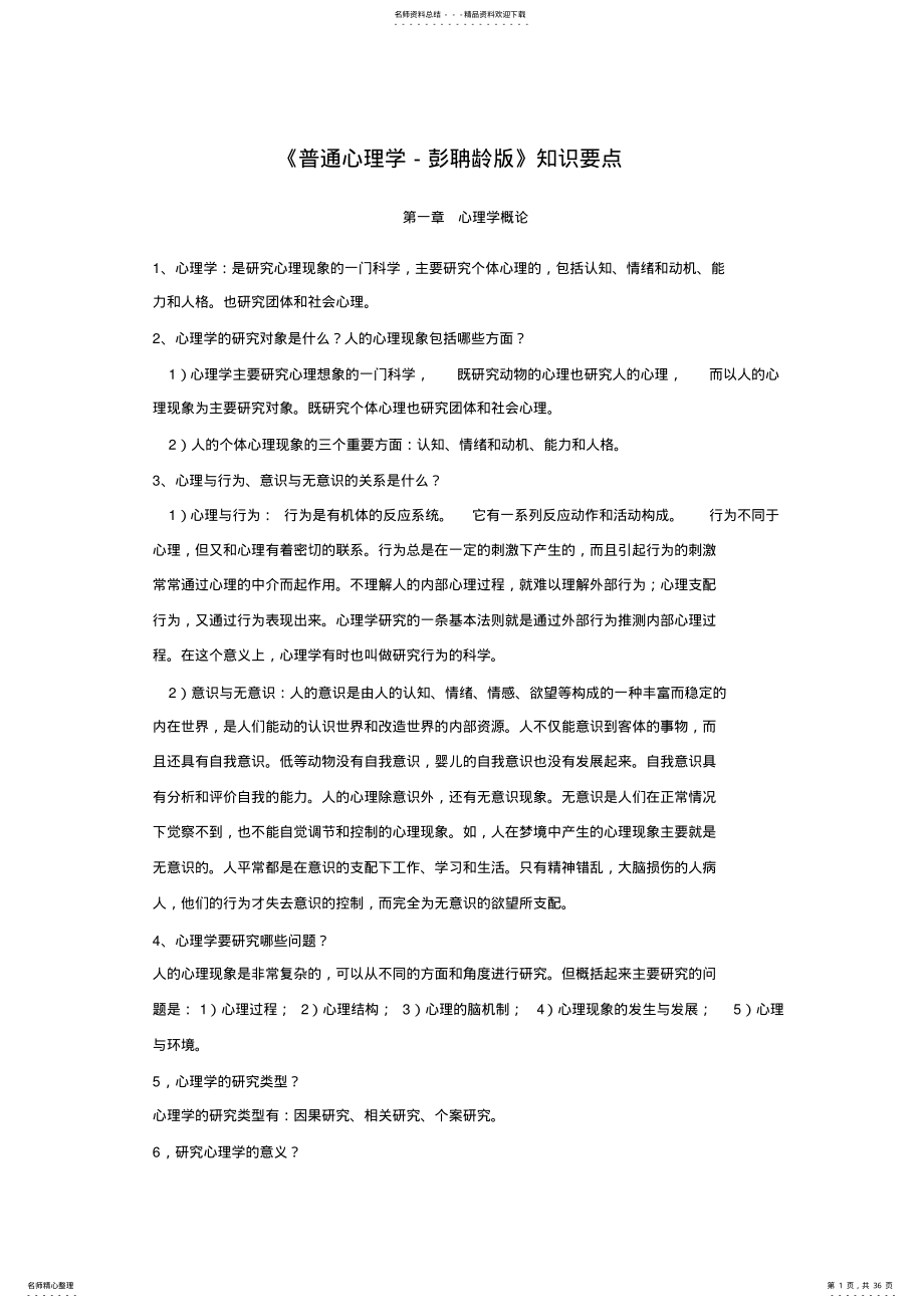 《普通心理学-彭聃龄》知识要点 .pdf_第1页