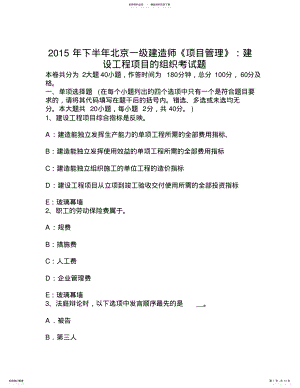 2022年下半年北京一级建造师《项目管理》：建设工程项目的组织考试题 .pdf