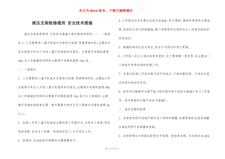 液压支架检修通用 安全技术措施.docx_第1页