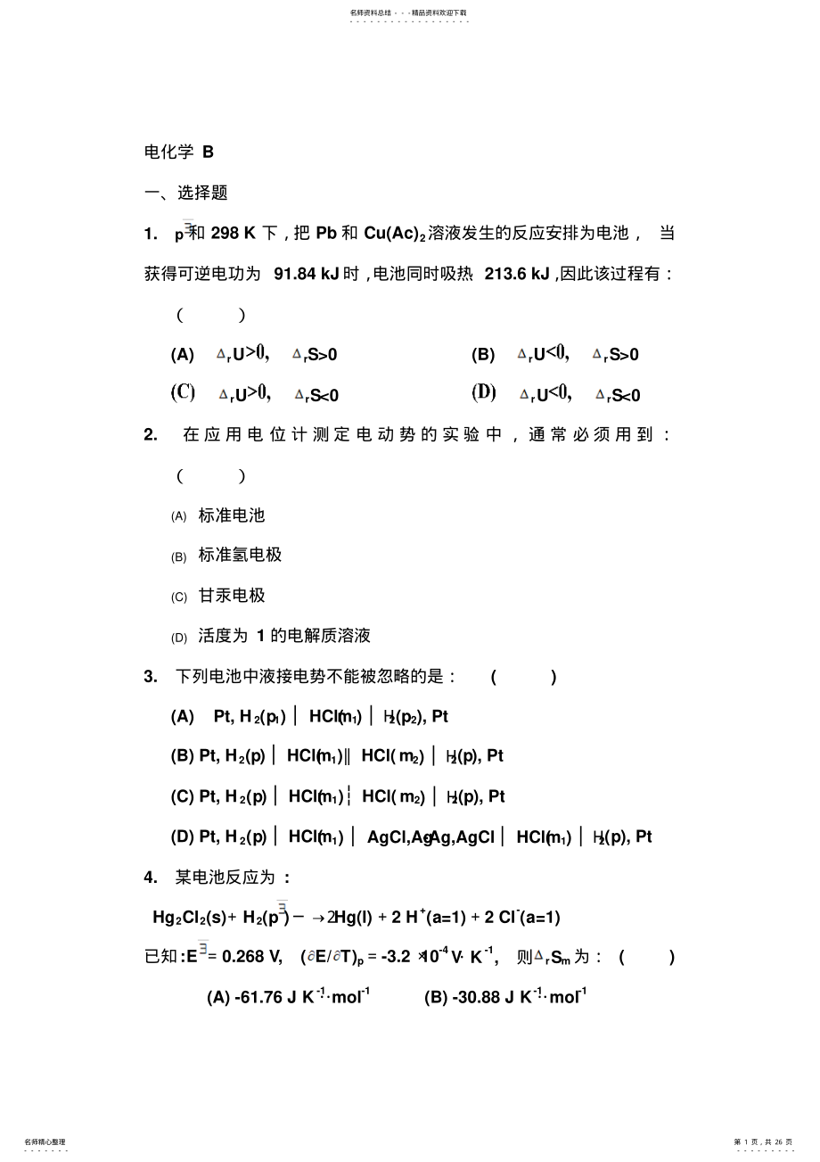 2022年物理化学—电化学练习题 .pdf_第1页