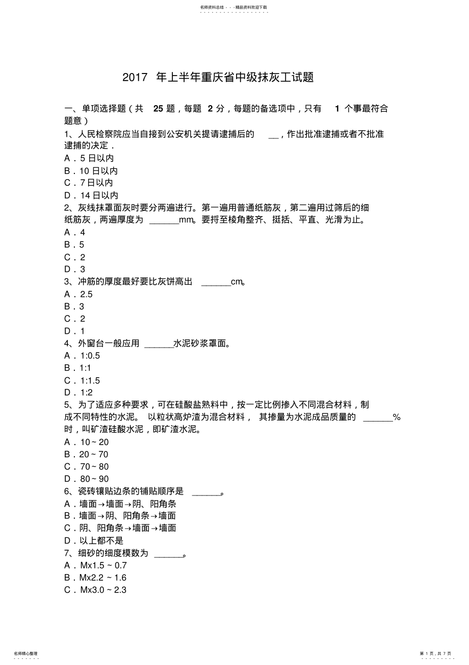 2022年上半年重庆省中级抹灰工试题 .pdf_第1页