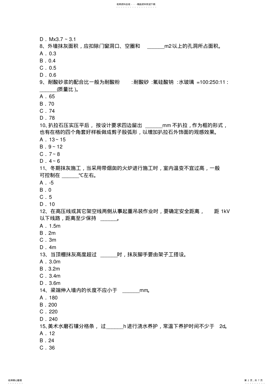 2022年上半年重庆省中级抹灰工试题 .pdf_第2页